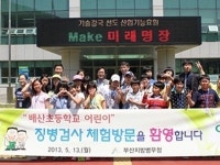 부산병무청, 배산초 어린이 징병검사 체험