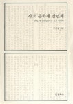[화제의 신간]사고 문화재 만년제