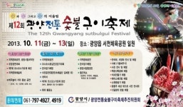 빛과 꽃, 그리고 맛의 어울림 ‘제12회 광양전통숯불구이축제’ 개최