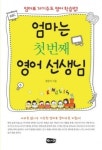 [화제의 신간]엄마는 첫 번째 영어 선생님