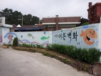 어촌마을 담장, 벽화로 화사하게 변신