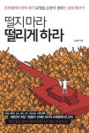 [화제의 신간]떨지마라 떨리게 하라