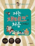 [화제의 신간]저는 재테크가 처음인데요