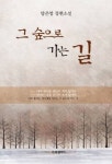 [화제의 신간]그 숲으로 가는 길