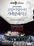 HD 고화질 화면으로 즐기는 라 트라비아타, 아람누리 시네클래식 2