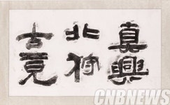 서로 다른 관점에서 본 추사체의 진면목, 토요일 오후, 인문학 정원