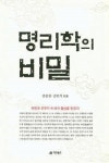 [화제의 신간]명리학의 비밀