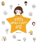 [화제의 신간]리안’s 캐릭터 디자인 수업