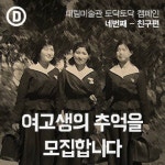 대림미술관 여고시절 추억의 주인공을 모집합니다