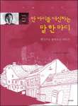 [화제의 신간]류전윈 만 마디를 대신하는 말 한 마디