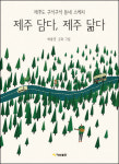 [아트 북]배중열 ‘제주 담다, 제주 닮다’