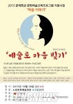 노원구, 지역 주민들과 예술로 마음빚기 진행