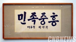 박정희 전 대통령 친필 민족중흥 등 경매 나와
