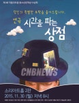 여우별컴퍼니, 시간을 파는 상점 소설 원작으로 한 연극 선보여