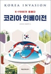 [화제의 신간] 네모 파트너즈’코리아 인베이전’