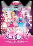 뮤지컬 시크릿 쥬쥬 앙코르 공연 무대 올려