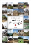 [신간] 옛얘기 들으며 옛절터 찾는 ‘이야기가 있는 길’ 1권 나와