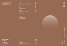 창작문화공간여인숙, 군산 지역읽기 ‘바람이 분다. 군산_굴레’展