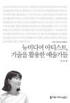 [아트북] 뉴미디어 아티스트, 기술을 활용한 예술가들