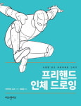 [아트북]  프리핸드 인체 드로잉