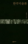 [아트북] 한국미술론