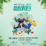 KT&G상상마당 춘천, 오는 31일 춘천·원주서 청춘마이크 개최