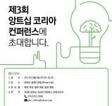 한국청년기업가정신재단, 오는 8일 제3회 앙트십 코리아 컨퍼런스…스타트업얼라이언스·네이버 공동