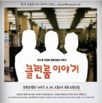 전자산업 직업병 피해자 생생한 증언…강병원 의원, 20일 클린룸 이야기 국회 상영회