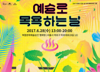 60년 추억 간직한 아현동 대중목욕탕, 예술의 장소로 부활