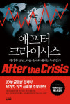 [신간] 애프터 크라이시스