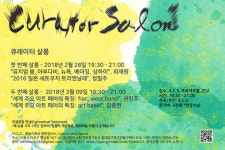 큐티살롱 | 예술기획자들, 예술 플랫폼 ‘큐레이통 살롱’ 꾸린다