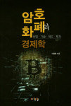 [신간] 암호화폐의 경제학