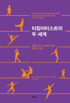 티칭쿡아트 | [아트북] 티칭아티스트의 두 세계