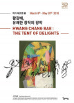 소마미술관, ‘황창배, 유쾌한 창작의 장막’전 연계 세미나