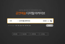 국립극장 공연예술박물관, 디지털아카이브 홈페이지 새 단장