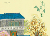 [아트북] 안녕, 우리들의 집