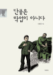 [신간] 북한 소설 ‘단풍은 락엽이 아니다’…갈등 없어야 하는 북한에서 소설 쓰는 번거로움
