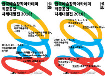 예술위, 차세대 예술가 지원사업 ‘한국예술아카데미’ 성과 발표전