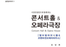[아트북] 극장컨설턴트와 함께하는 콘서트홀&오페라극장