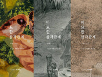 갤러리로얄, 작가 3인의 ‘미묘한 삼각관계’전