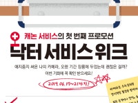 캐논, 카메라 종합 점검 ‘닥터 서비스 위크’ 실시