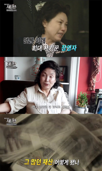‘단군 이래 최대 사기’ 장영자, 지금은 빈털털이?