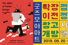 ‘디자인 전시’에 주목하는 롯데백화점-대림문화재단