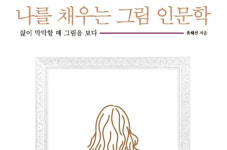 [아트북] 나를 채우는 그림 인문학