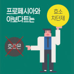 [홍성재 탈모 칼럼] 프로페시아와 아보다트는 호르몬이 아니다