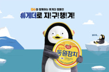 동원F&B·펭수, “지구 챙겨! 환경 챙겨!” ‘튜게더’ 캠페인