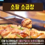 소팔소곱창, 화제되는 이유는?