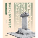 [신간] 「인물로 보는 한국 선사상사 - 한 권으로 읽는 한국 선의 역사」