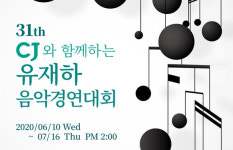 제31회 CJ와 함께하는 유재하 음악경연대회, 예선 접수 시작