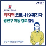 광진구청, 15번째 확진자 동선공개